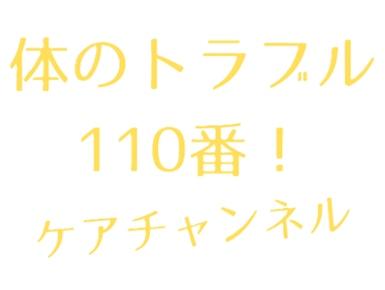 体のトラブル110番！ケアチャンネル