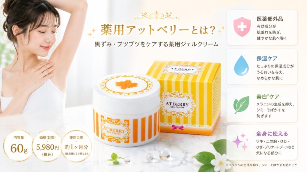 薬用アットベリーで美肌ケ