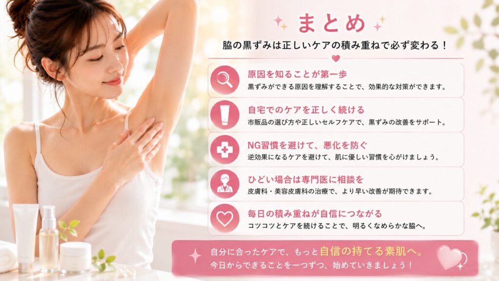 脇のケアで自信を持とう