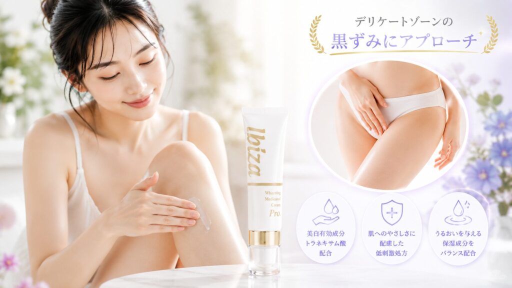 デリケートゾーンケアの美白クリーム
