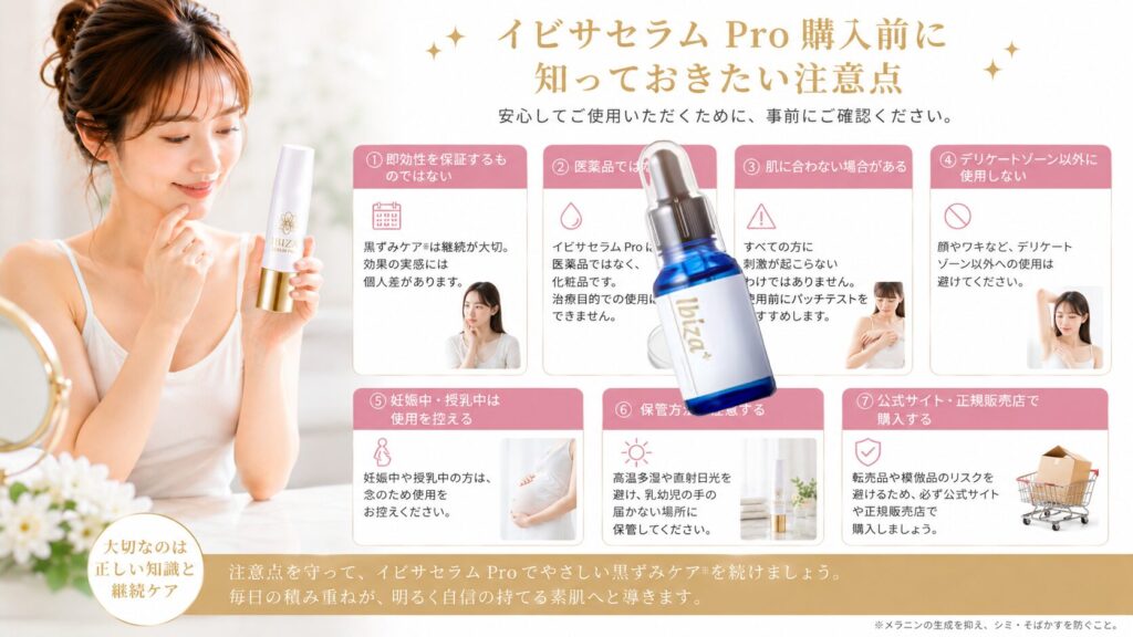 イビサセラム Pro 使用前の注意点